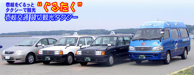 壱岐観光タクシー、ぐるたく タクシー、レンタカー